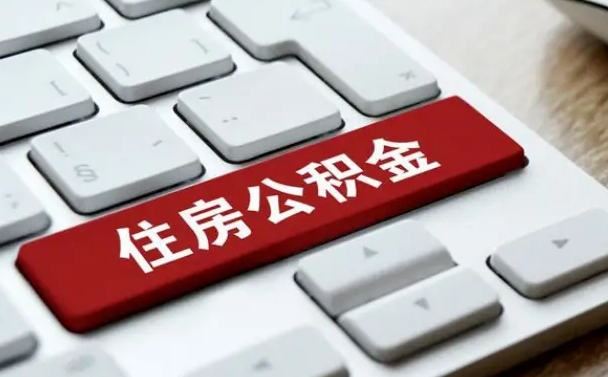 龙海如何把北京公积金取出来（龙海如何把北京公积金取出来买房）